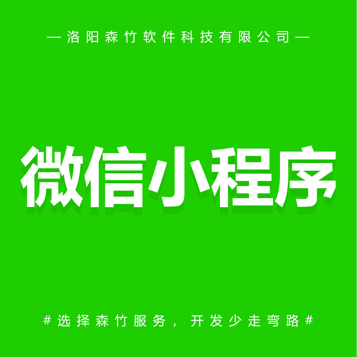 森竹軟件微信小程序-選擇森竹服務(wù)，開發(fā)少走彎路。