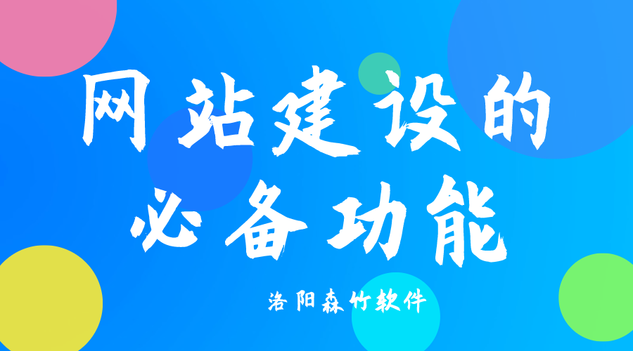 了解網(wǎng)站建設(shè)必備功能，合理規(guī)劃自己的網(wǎng)站