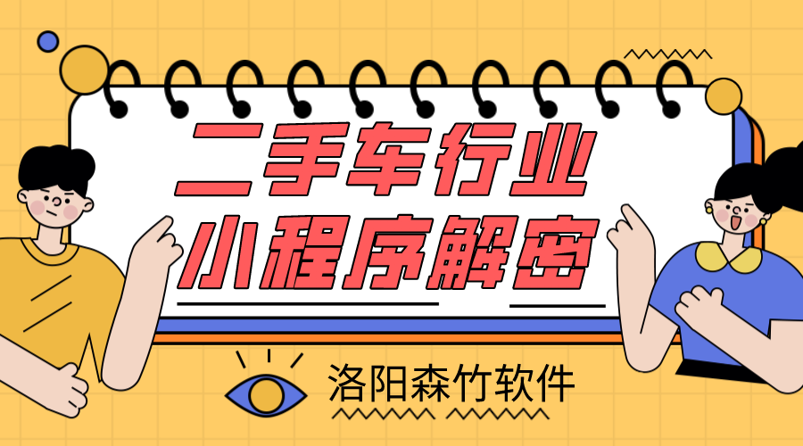 二手車(chē)小程序解密，二手車(chē)行業(yè)適不適合小程…